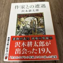 作家との遭遇