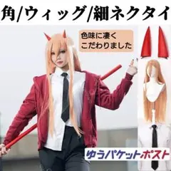 新品未使用 角、細ネクタイ付 絶妙色加減アプリコット コスプレ用ウィッグ パワー