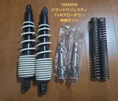 YAMAHA グランドマジェスティ サスペンション 前後セット ヤマハ発動機 グランドマジェスティ リアサスペンション 左