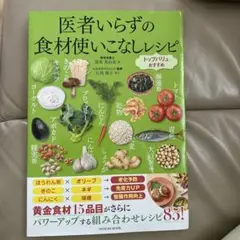 医者いらずの食材使いこなしレシピ トップバリュおすすめ