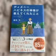 ディズニー ハピネスの神様が教えてくれたこと