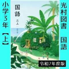 小学3年■国語　三【上】わかば（光村図書）教科書■新品
