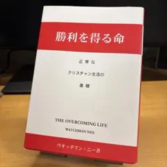 勝利を得る命 ウオッチマン・ニー著