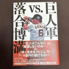 巨人軍vs.落合博満