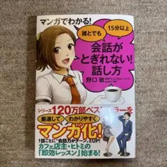 マンガでわかる! 誰とでも15分以上 会話がとぎれない!話し方