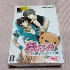 中村春菊 「純情ロマンチカ」ゲーム プレステ2 純ロマ