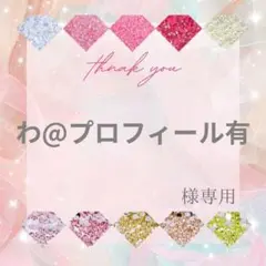 わ@プロフィール有様