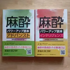 麻酔パワーアップ読本 インテリジェンス　アドバンスト　医師　医学　看護 ns