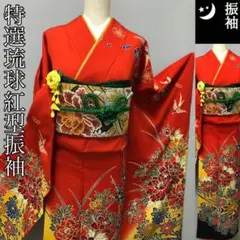 最終値下げ　琉球紅型　沖縄紅型　びん型　振袖　訪問着　振り袖　正絹 本日限定値下げ 琉球紅型 紅型染め びん型 沖縄紅型 振袖 訪問着
