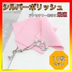 *シルバーポリッシュ クロス 銀磨き 10枚セット ピンク