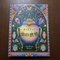 訳あり未使用 ポップアップ虫の世界 しかけ絵本