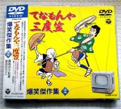 藤田まこと てなもんや三度笠 爆笑傑作集 2 昭和 懐かし お笑い 番組