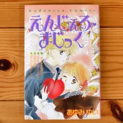 えんじぇる・まじっく あゆみゆい
