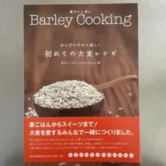 からだの中から美しく初めての大麦レシピ : 麦のいしばしBarley Cook…