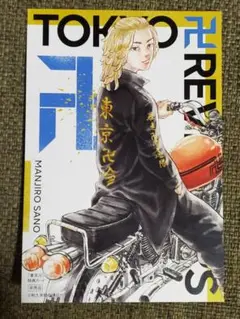 東京卍リベンジャーズ 佐野万次郎 マイキー 特典カード 非売品