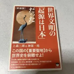 新装版　世界文明の「起源は日本」だった　上森三郎/神部一馬　ヒカルランド