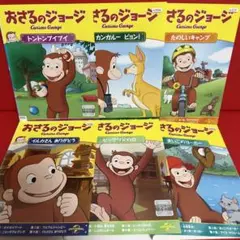 おさるのジョージ　アニメ　DVD　6枚セット　81
