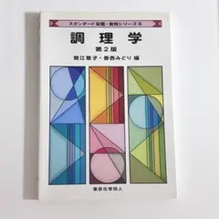 調理学 第2版 スタンダード栄養・食物シリーズ 6 畑江敬子・香西みどり