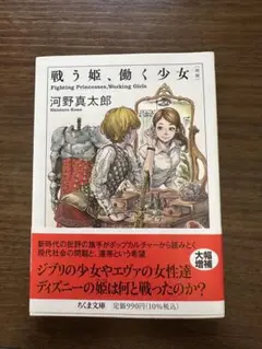 戦う姫、働く少女 河野真太郎