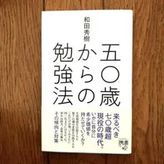 五〇歳からの勉強法
