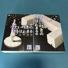 メフィスト賞受賞作「冷たい校舎の時は止まる」 上・下巻セット 辻村深月