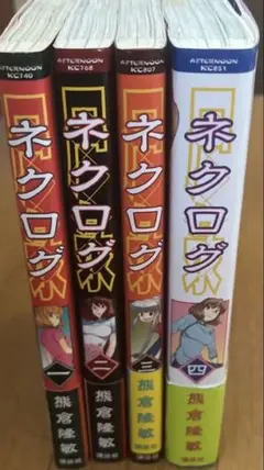 【コミック】ネクログ 全巻セット