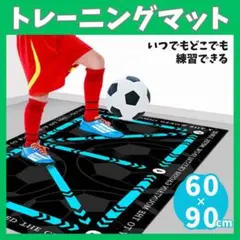 トレーニング　マット　サッカー　室内　ドリブル　自主練　フットワーク　インテリア