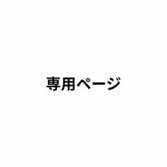 専用ページ