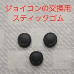 ジョイコン交換用スティックゴムと部品セット
