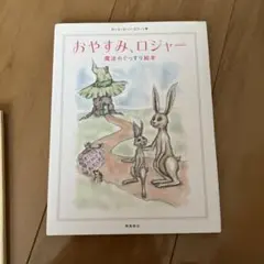 絵本 星の王子さま　　　おやすみロジャーのサムネイル