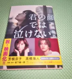 君の顔では泣けない　君嶋彼方　角川文庫　２０２５ 映画化　高橋海人