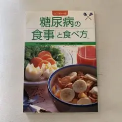 糖尿病の食事と食べ方 : ハンディー版