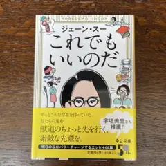 これでもいいのだ　　ジェーン・スー