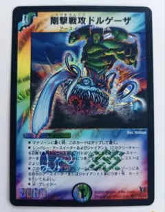 美品【初期2005年】剛撃戦攻ドルゲーザ