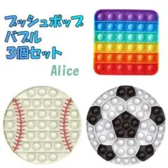 ブッシュポップバブル 3個セット サッカーボール 野球ボール 四角