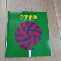 うずまき よつもとあきら著