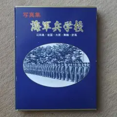 2025年最新】写真集 海軍兵学校の人気アイテム - メルカリ