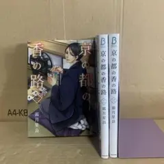 京の都の香の路 １〜３巻　全巻セット　レンタル　まとめ売り　漫画