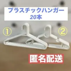 【匿名配送】　NITORI　ハンガー　白色　まとめ売り　プラスチック　20本