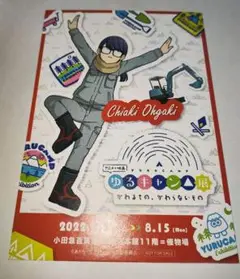 ゆるキャン展　大垣千明　特典　イラストボード