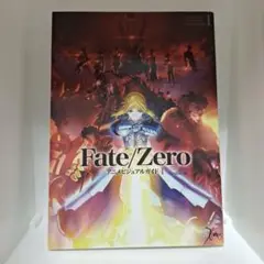 Fate/Zero　アニメビジュアルガイドⅠ　本　初版　アルトリア　ギル