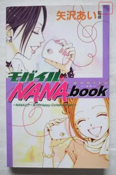 モバイルNANA book 公式ファンブック 注目の モバイルNANAbook / NANA公式ファンブック-淳子の部屋
