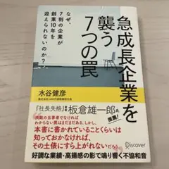 急成長企業を襲う7つの罠 なぜ、7割の企業が創業10年を迎えられないのか?