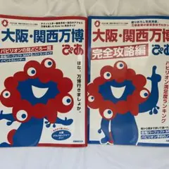 大阪・関西万博 完全攻略編 ぴあ 2冊セット