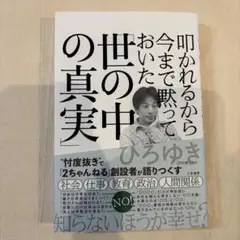 叩かれるから今まで黙っておいた「世の中の真実」