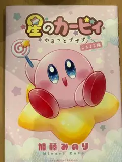 星のカービィ ゆるっとプププ よちよち編