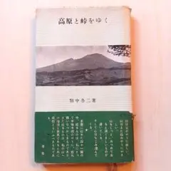 田中冬二　つつじの花　昭和45年　限定100部　非売品　署名入り つつじの花 限定100部非売本 署名入 / 田中冬二 [35614] | 書肆田高