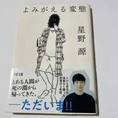 よみがえる変態