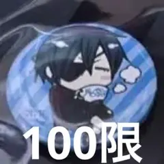 黒執事 缶バッジ
