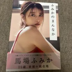 馬場ふみかフォトブック ふみかのまんなか